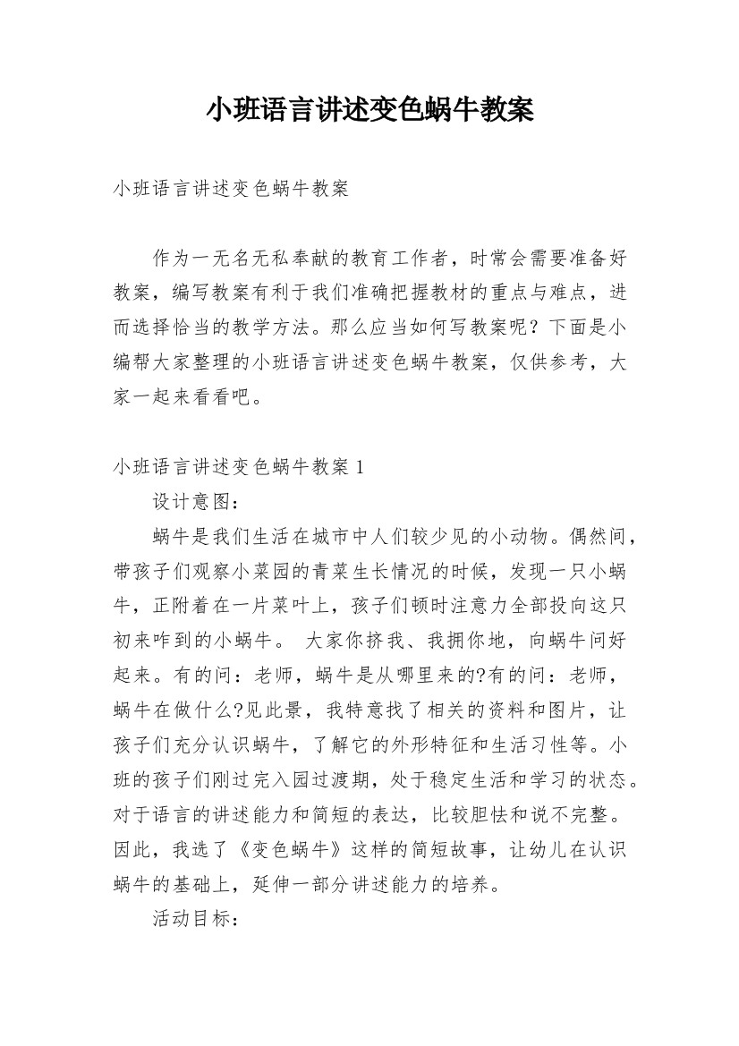 小班语言讲述变色蜗牛教案