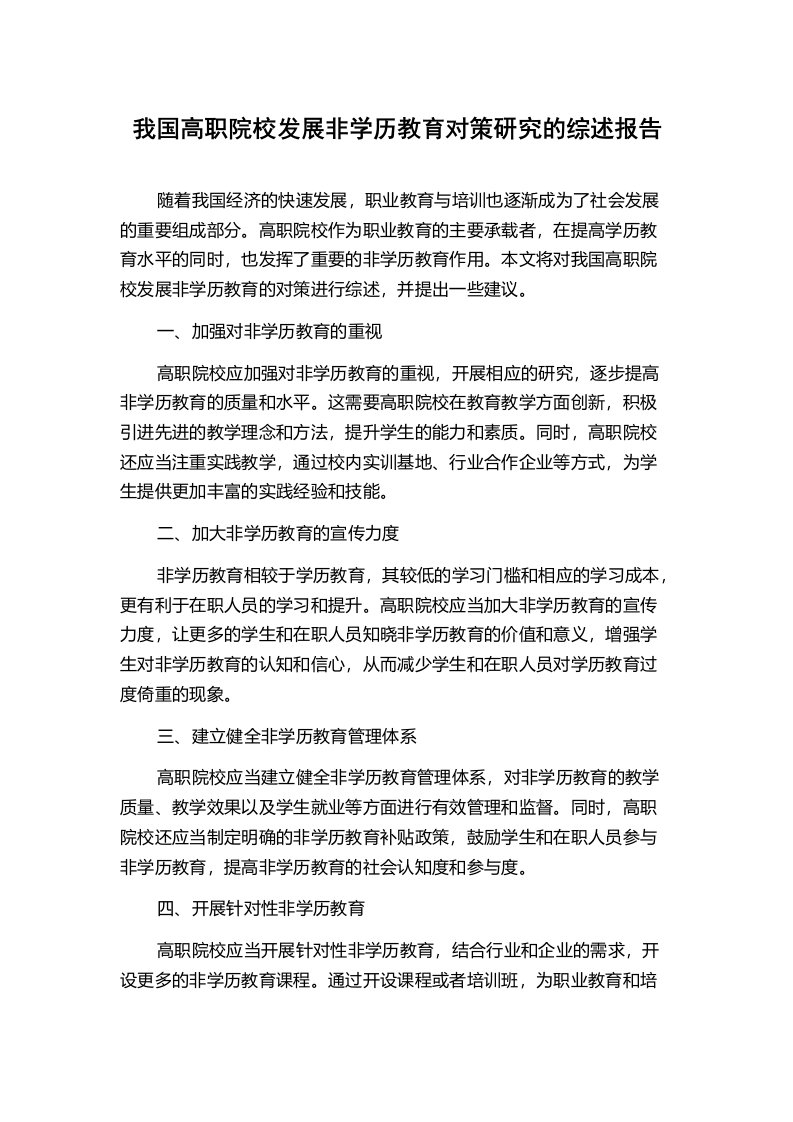 我国高职院校发展非学历教育对策研究的综述报告