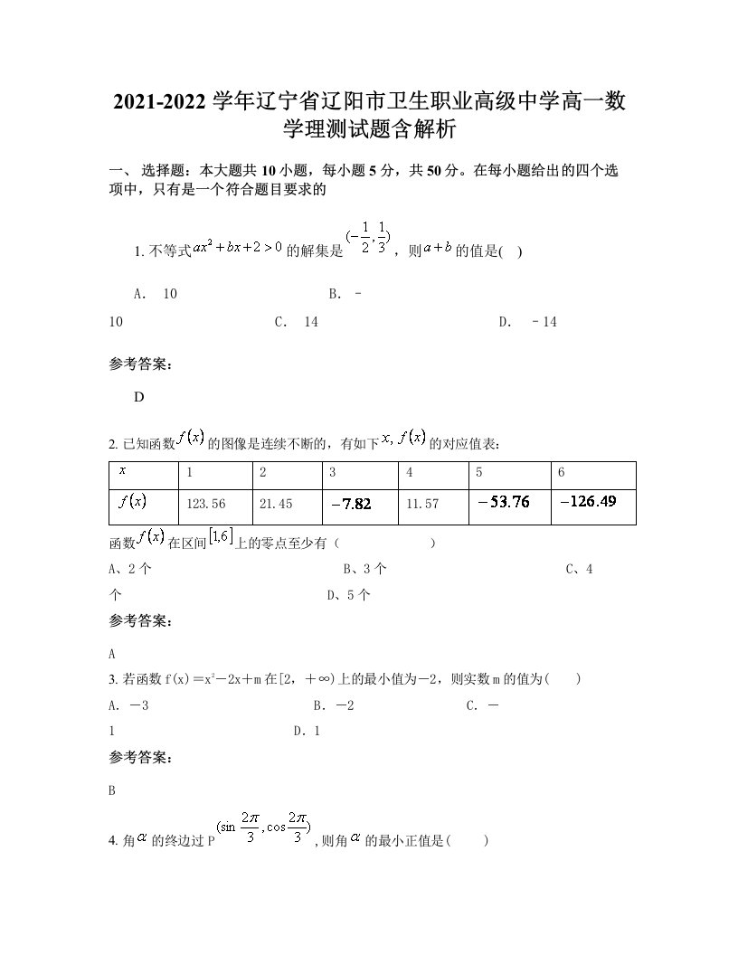 2021-2022学年辽宁省辽阳市卫生职业高级中学高一数学理测试题含解析