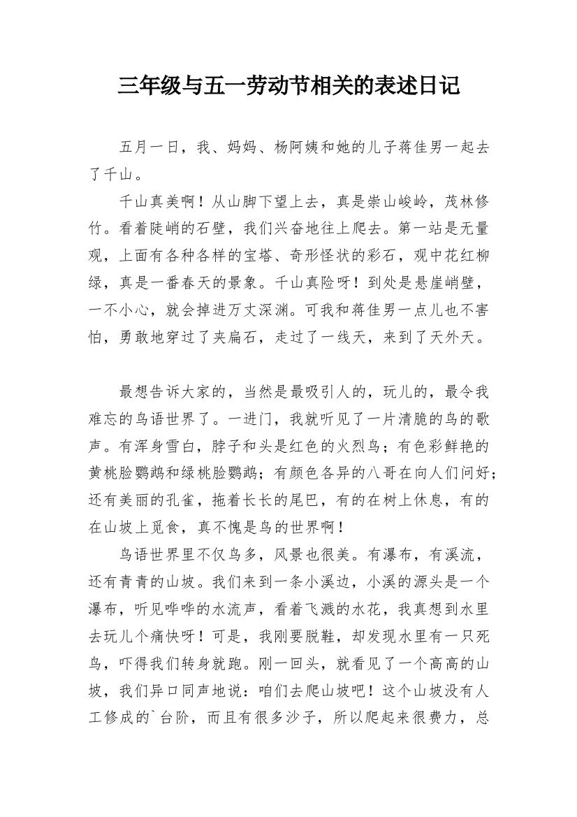 三年级与五一劳动节相关的表述日记