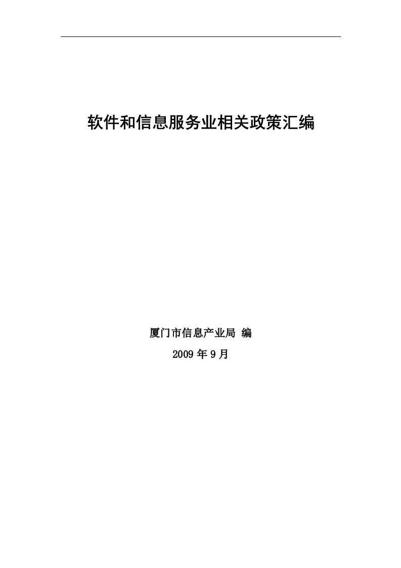 软件和信息服务业相关政策汇编