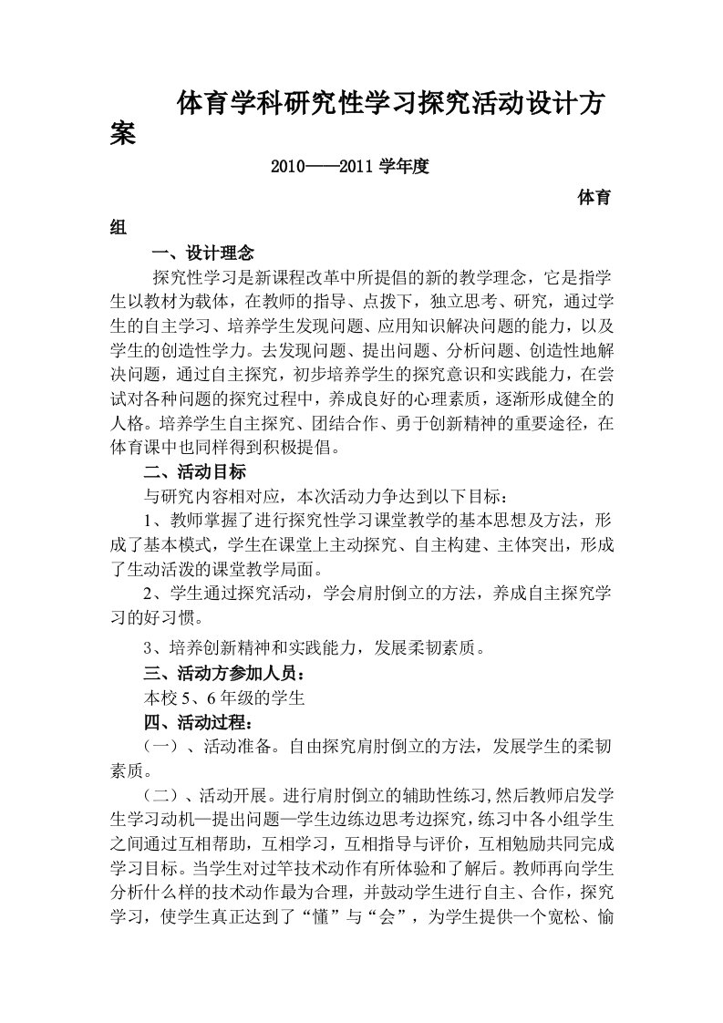 体育学科研究性学习探究活动设计方案