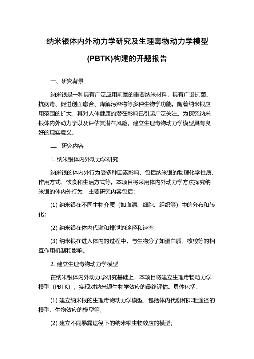 纳米银体内外动力学研究及生理毒物动力学模型(PBTK)构建的开题报告