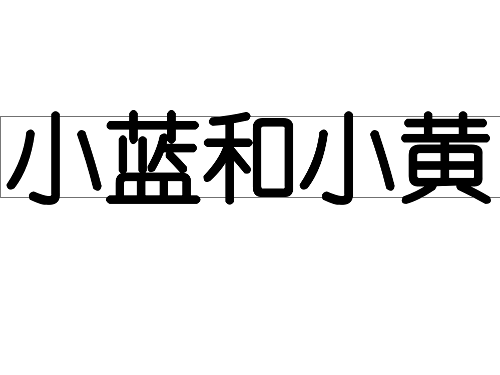 小蓝和小黄ppt课件