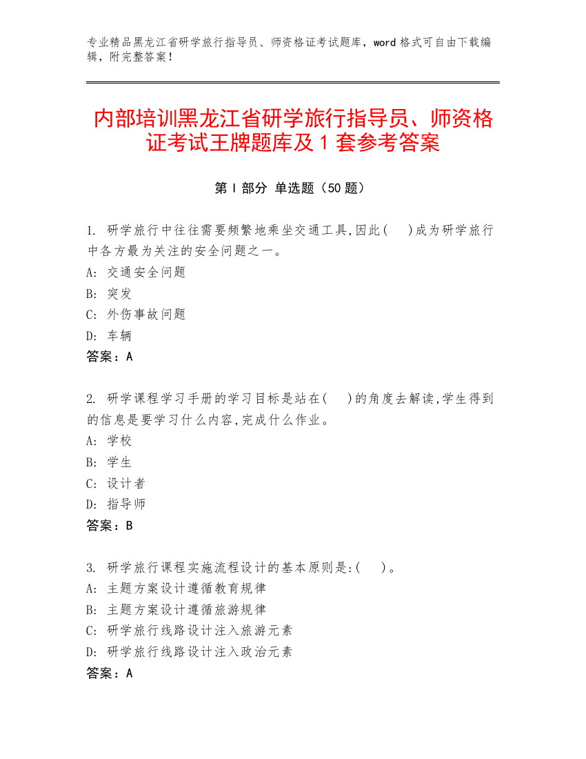 内部培训黑龙江省研学旅行指导员、师资格证考试王牌题库及1套参考答案