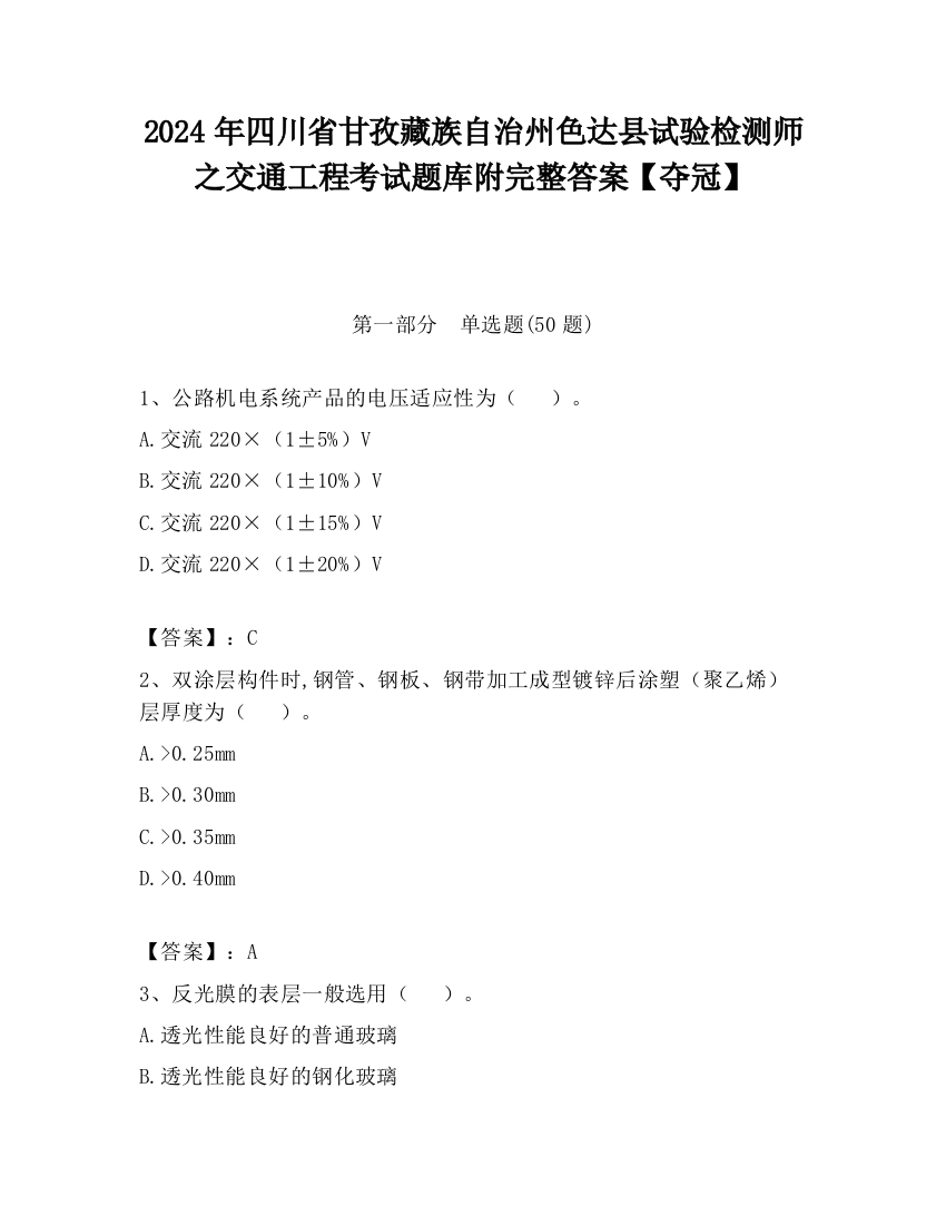 2024年四川省甘孜藏族自治州色达县试验检测师之交通工程考试题库附完整答案【夺冠】