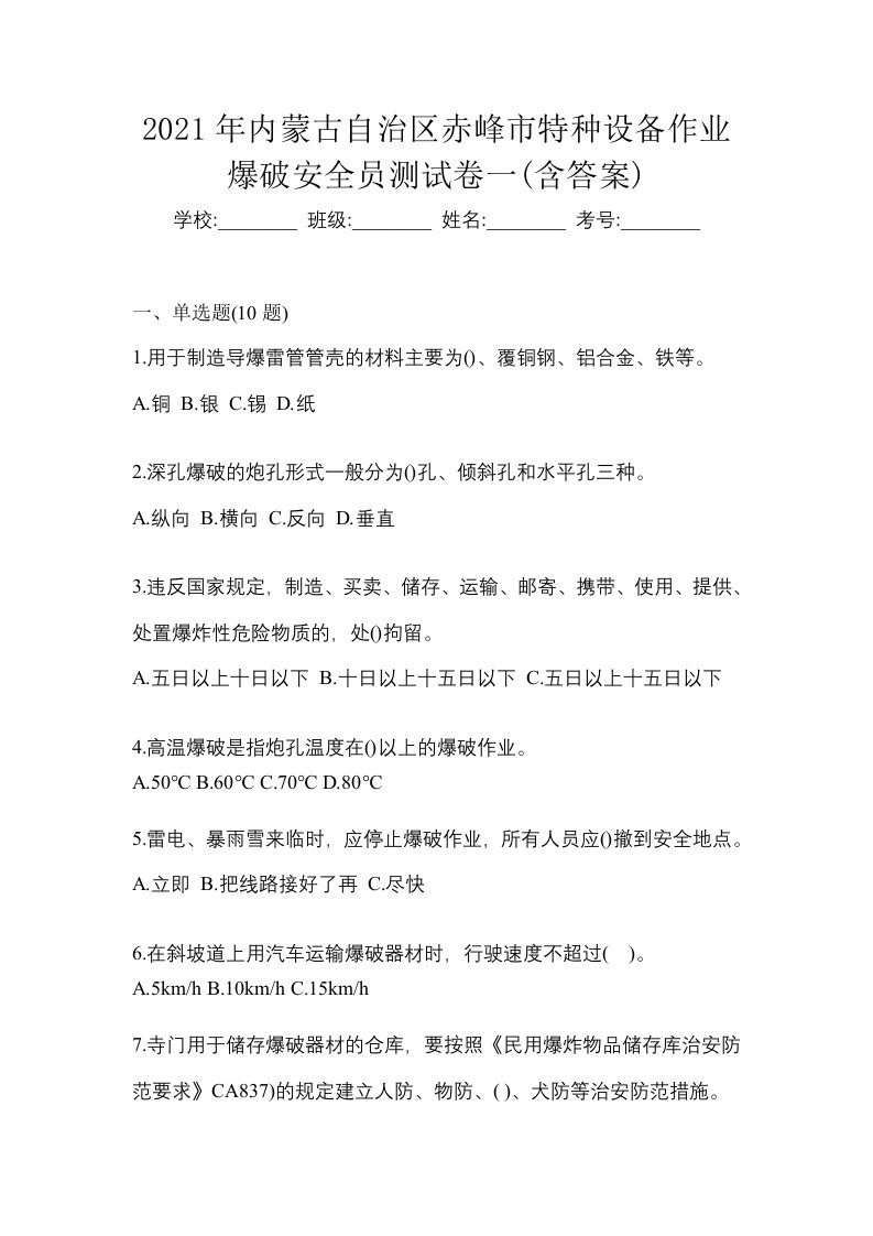 2021年内蒙古自治区赤峰市特种设备作业爆破安全员测试卷一含答案