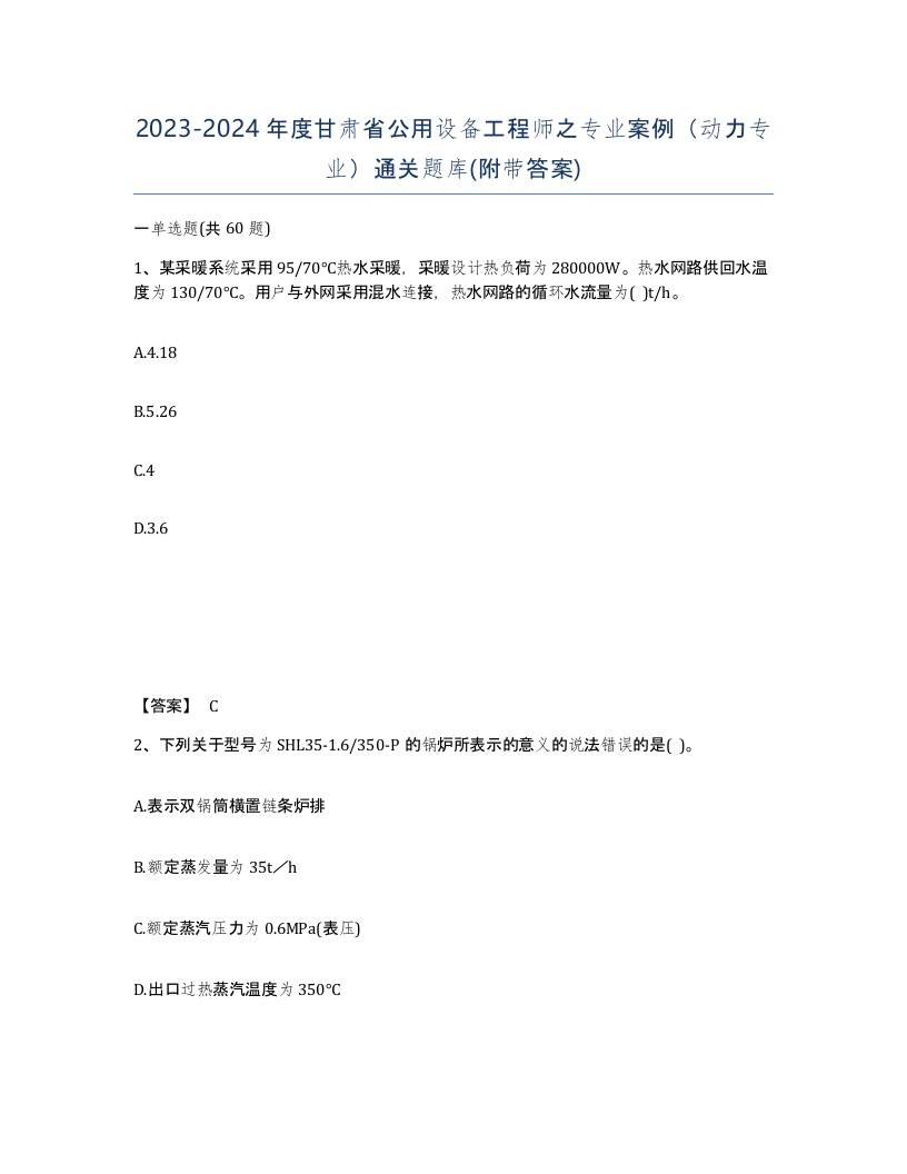 2023-2024年度甘肃省公用设备工程师之专业案例动力专业通关题库附带答案