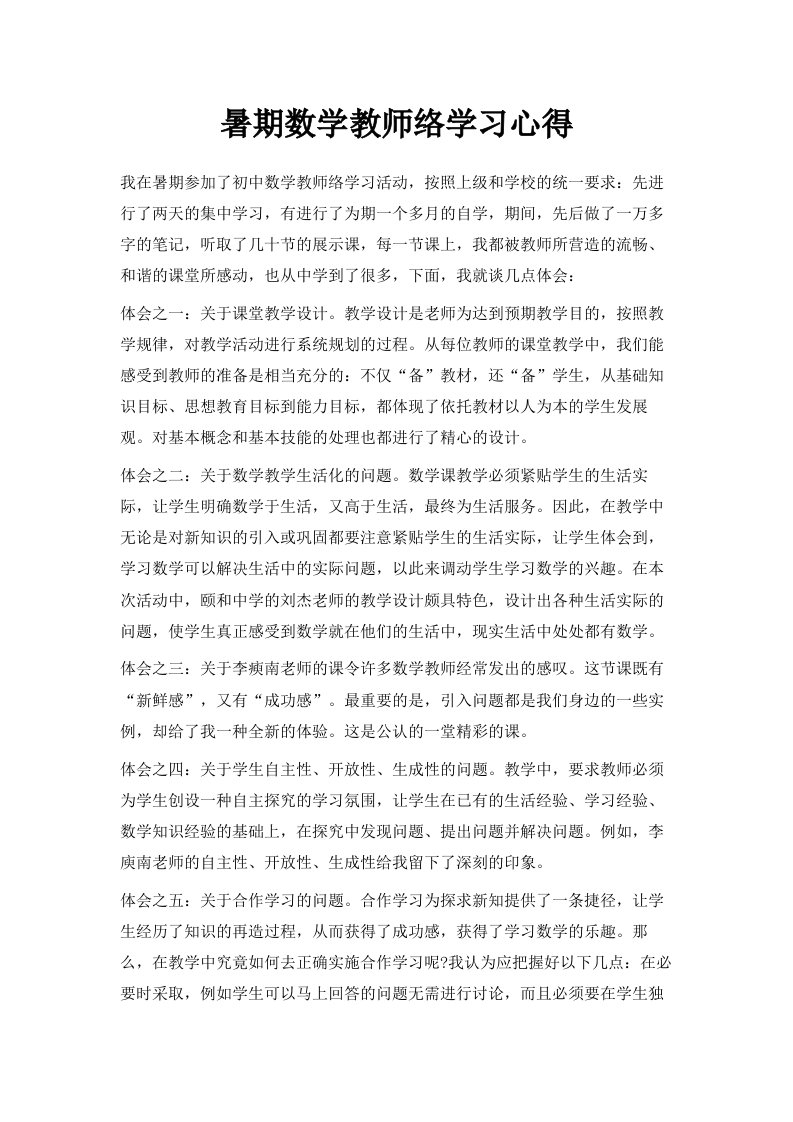 暑期数学教师网络学习心得