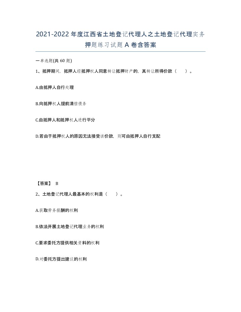 2021-2022年度江西省土地登记代理人之土地登记代理实务押题练习试题A卷含答案