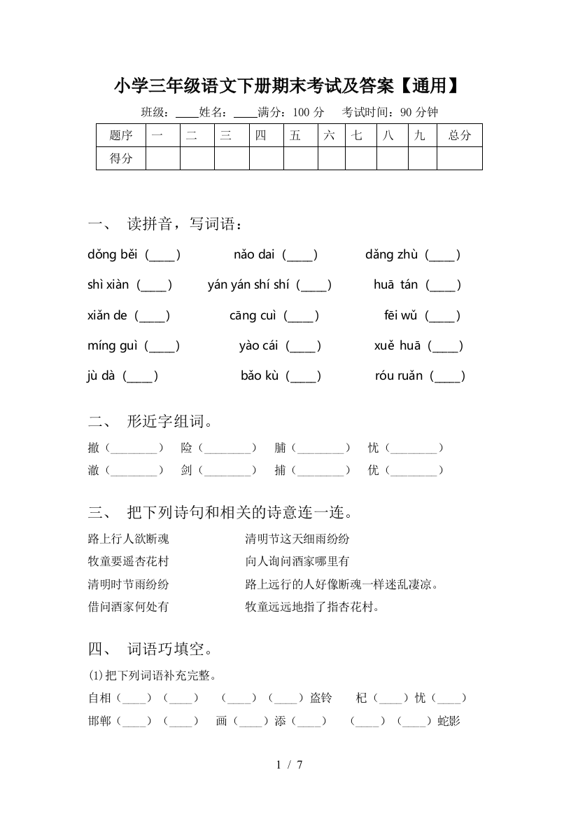 小学三年级语文下册期末考试及答案【通用】