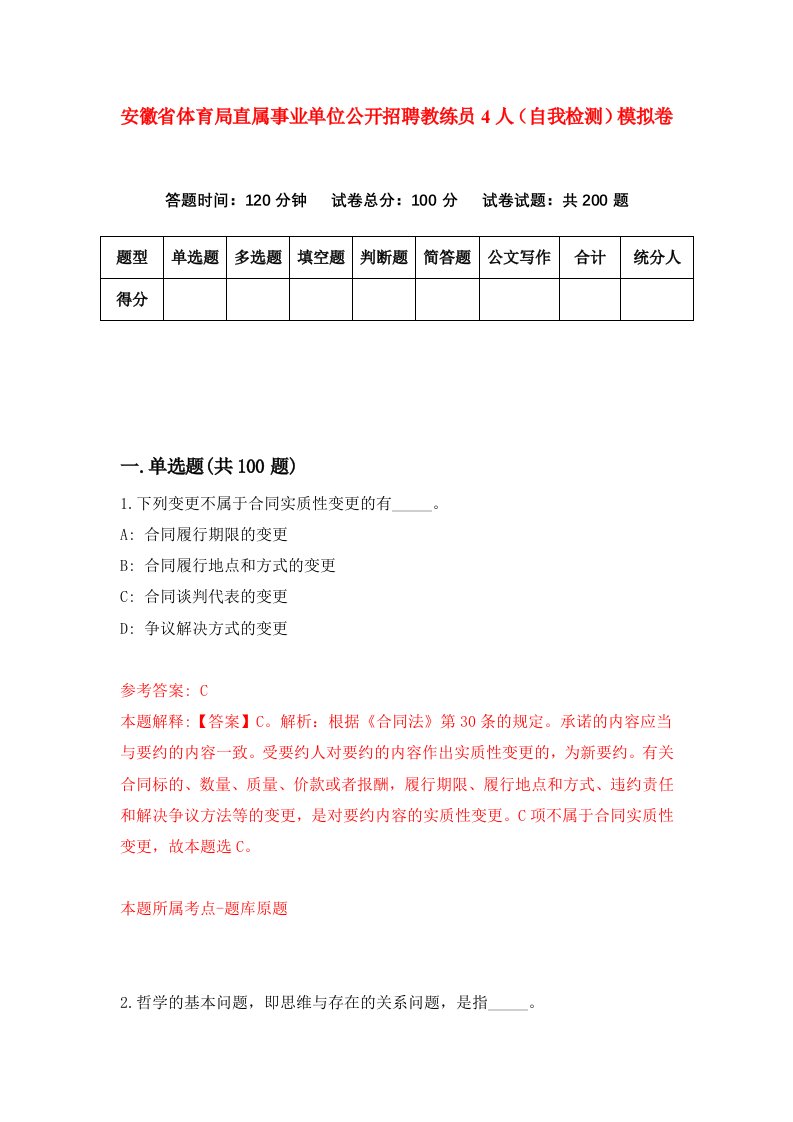 安徽省体育局直属事业单位公开招聘教练员4人自我检测模拟卷4