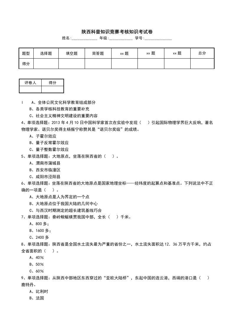 陕西科普知识竞赛考核知识考试卷