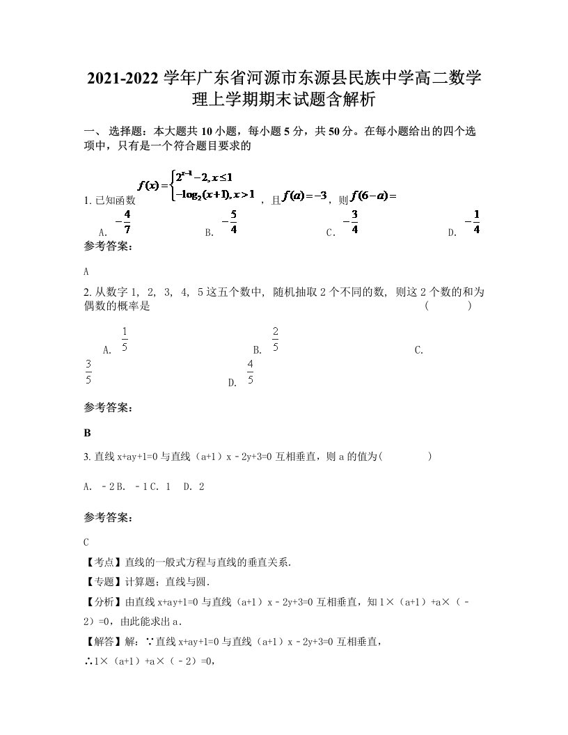 2021-2022学年广东省河源市东源县民族中学高二数学理上学期期末试题含解析