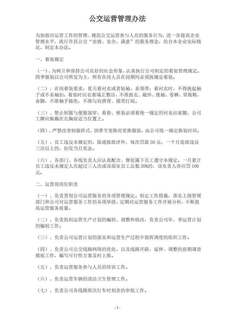 公交运营管理办法