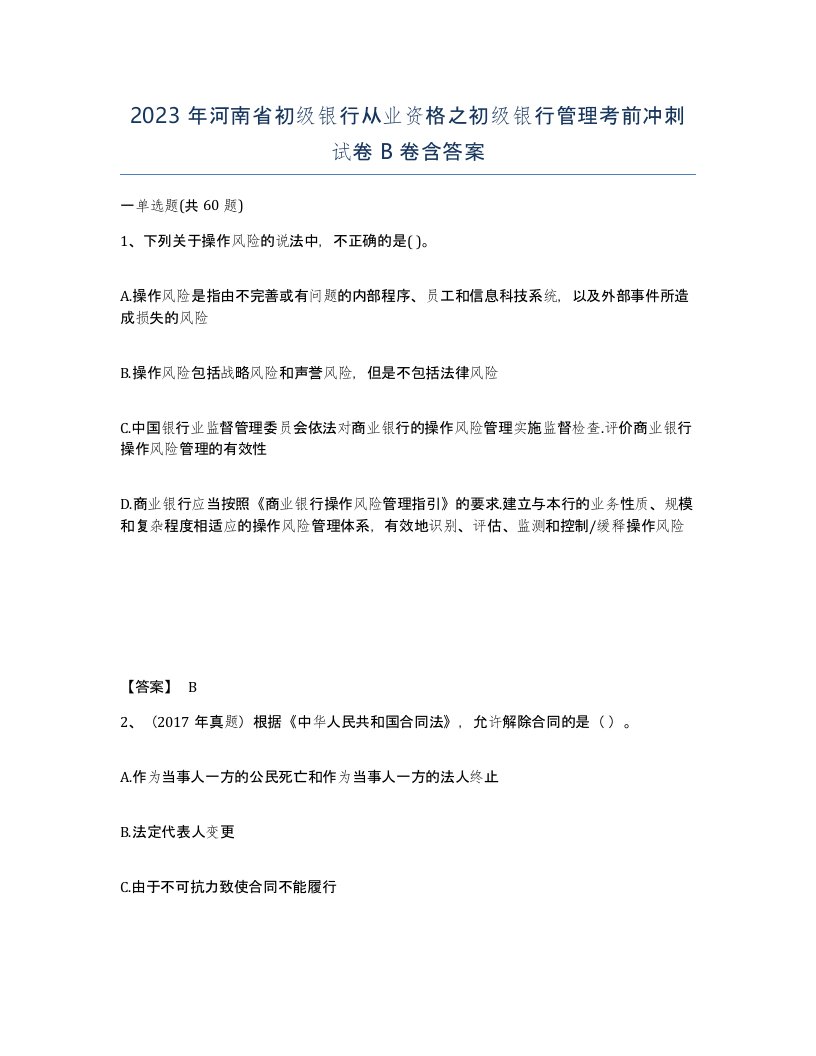 2023年河南省初级银行从业资格之初级银行管理考前冲刺试卷B卷含答案