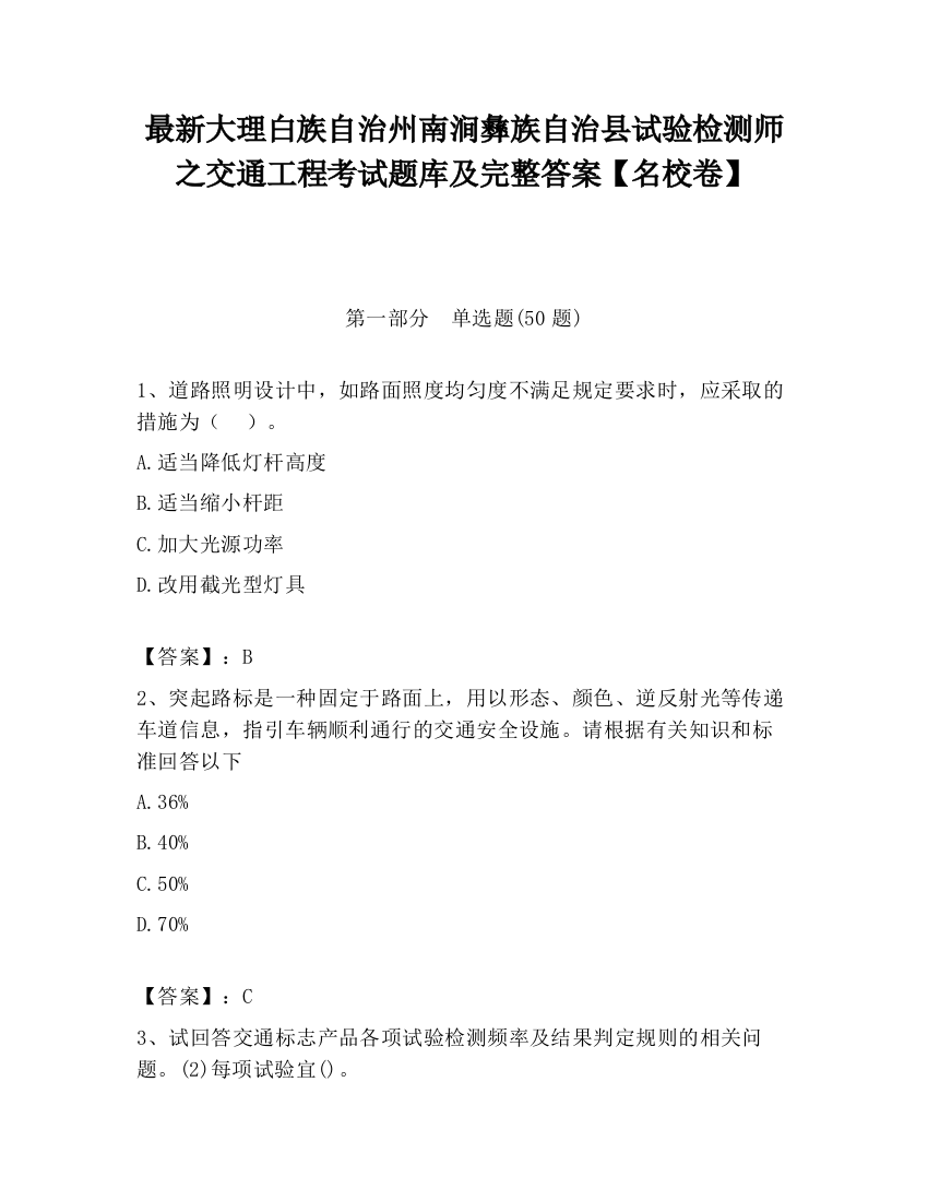 最新大理白族自治州南涧彝族自治县试验检测师之交通工程考试题库及完整答案【名校卷】