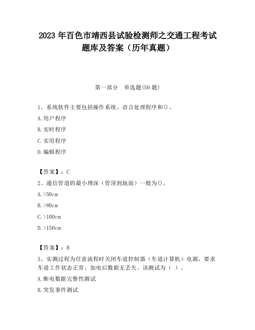 2023年百色市靖西县试验检测师之交通工程考试题库及答案（历年真题）