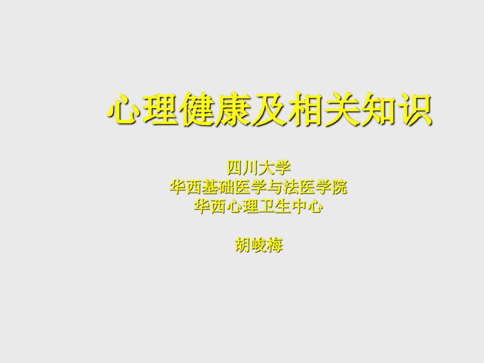 心理健康及相关知识