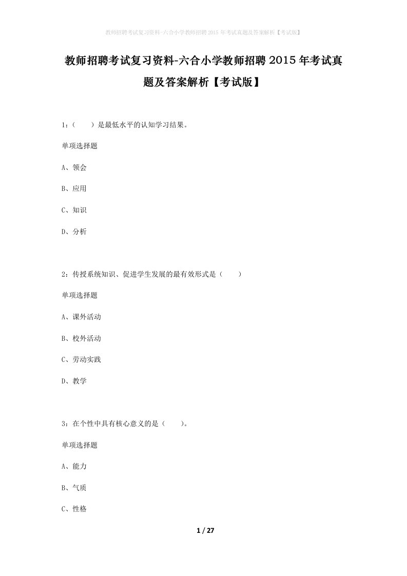 教师招聘考试复习资料-六合小学教师招聘2015年考试真题及答案解析考试版