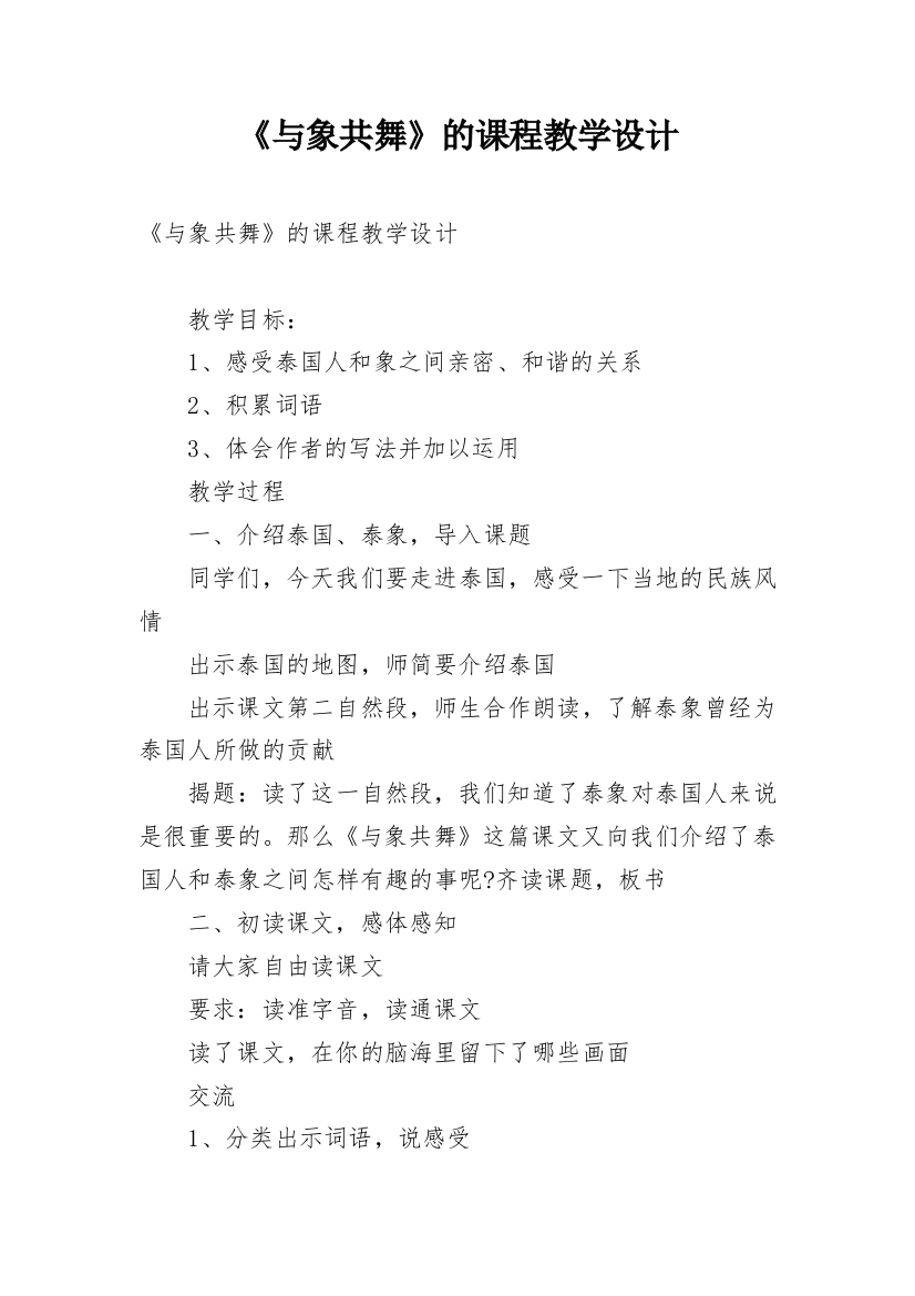 《与象共舞》的课程教学设计