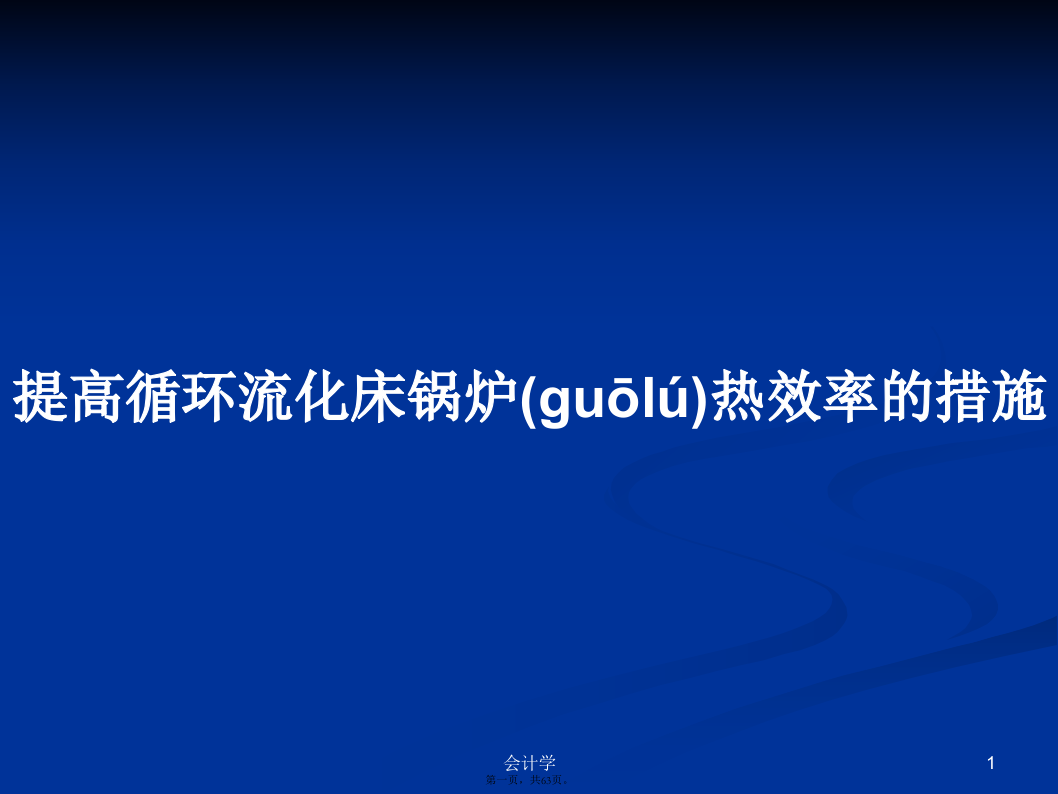 提高循环流化床锅炉热效率的措施学习教案