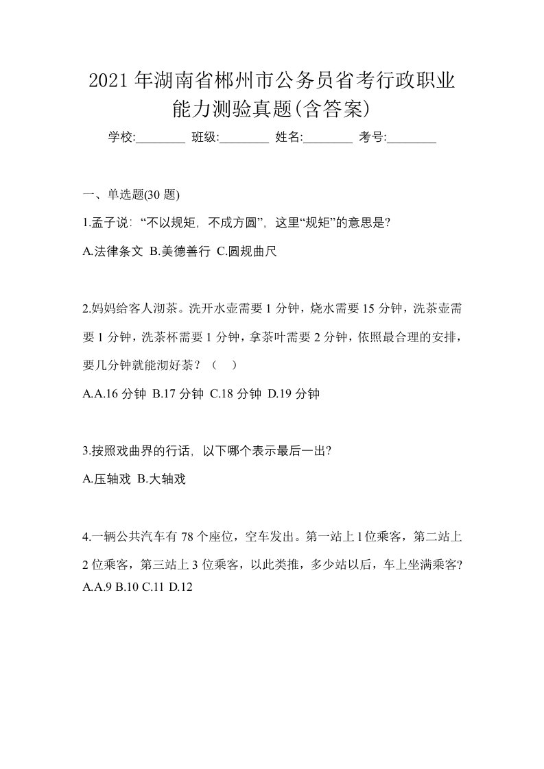 2021年湖南省郴州市公务员省考行政职业能力测验真题含答案