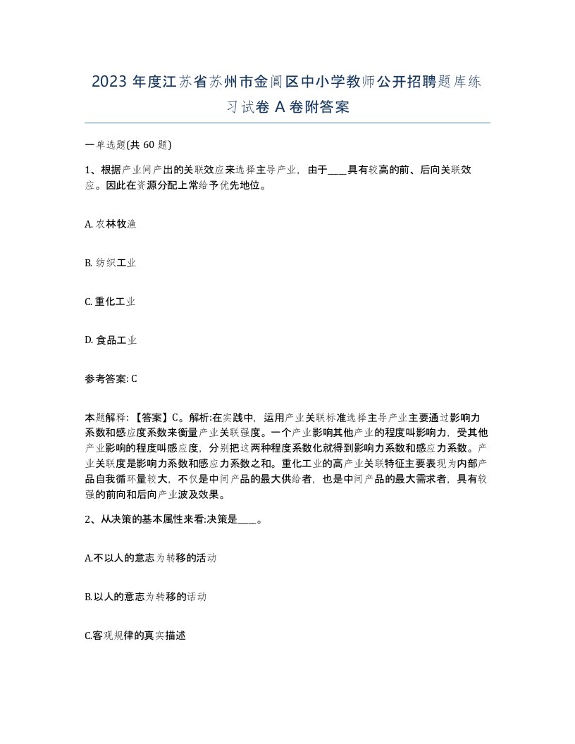 2023年度江苏省苏州市金阊区中小学教师公开招聘题库练习试卷A卷附答案