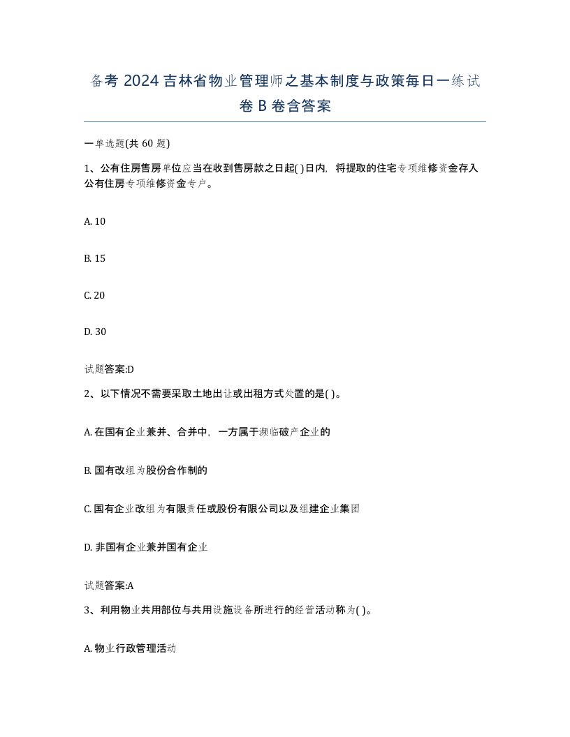 备考2024吉林省物业管理师之基本制度与政策每日一练试卷B卷含答案