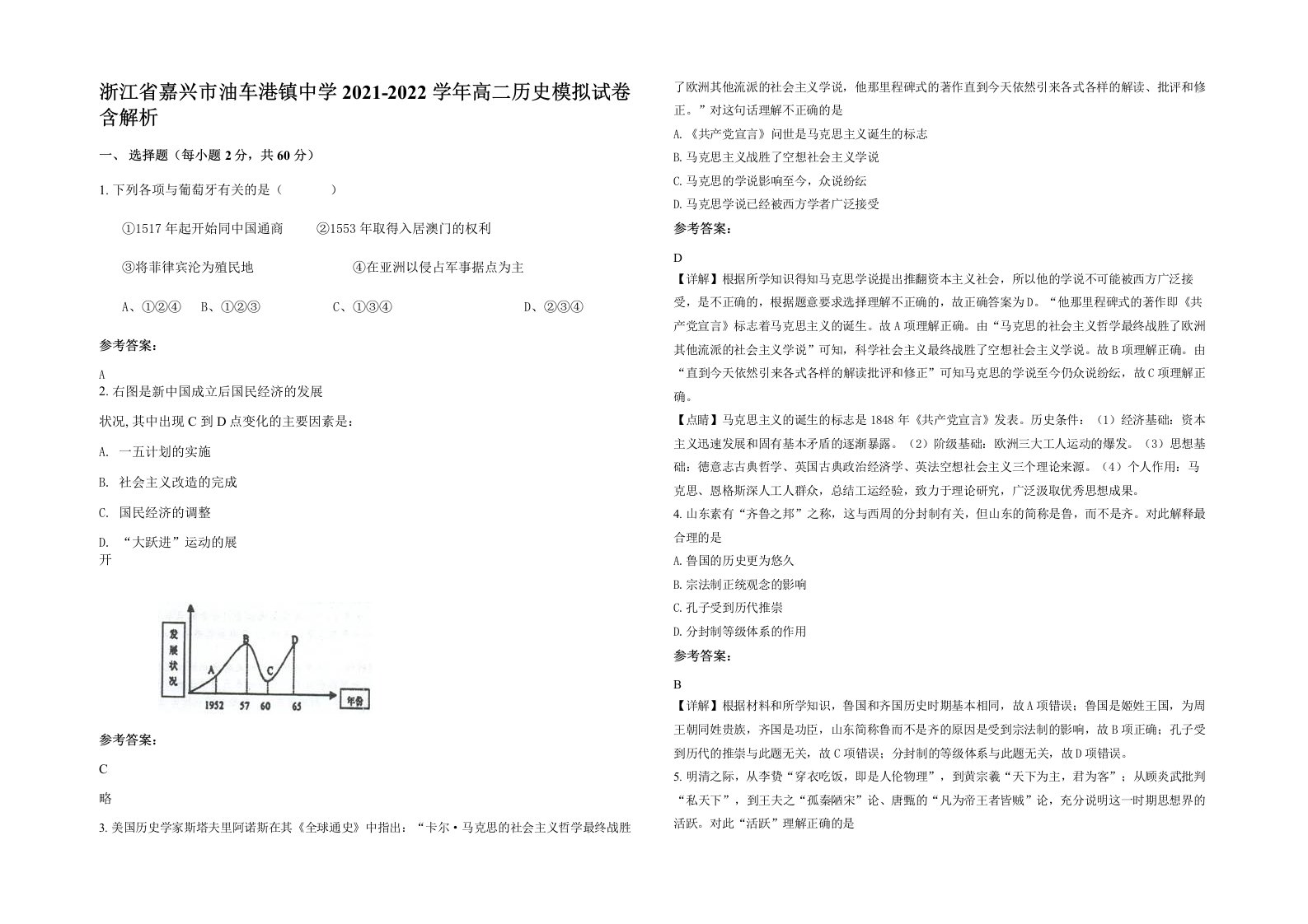 浙江省嘉兴市油车港镇中学2021-2022学年高二历史模拟试卷含解析