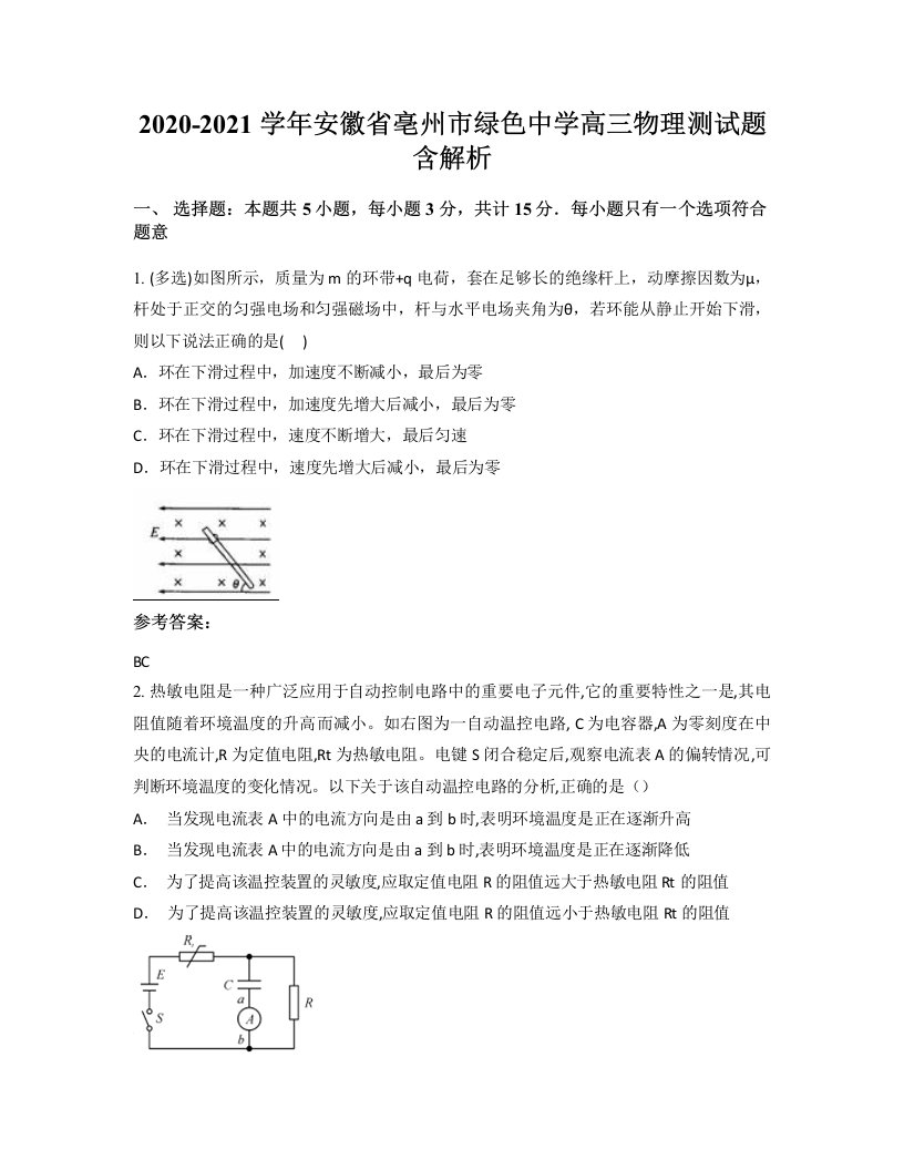 2020-2021学年安徽省亳州市绿色中学高三物理测试题含解析