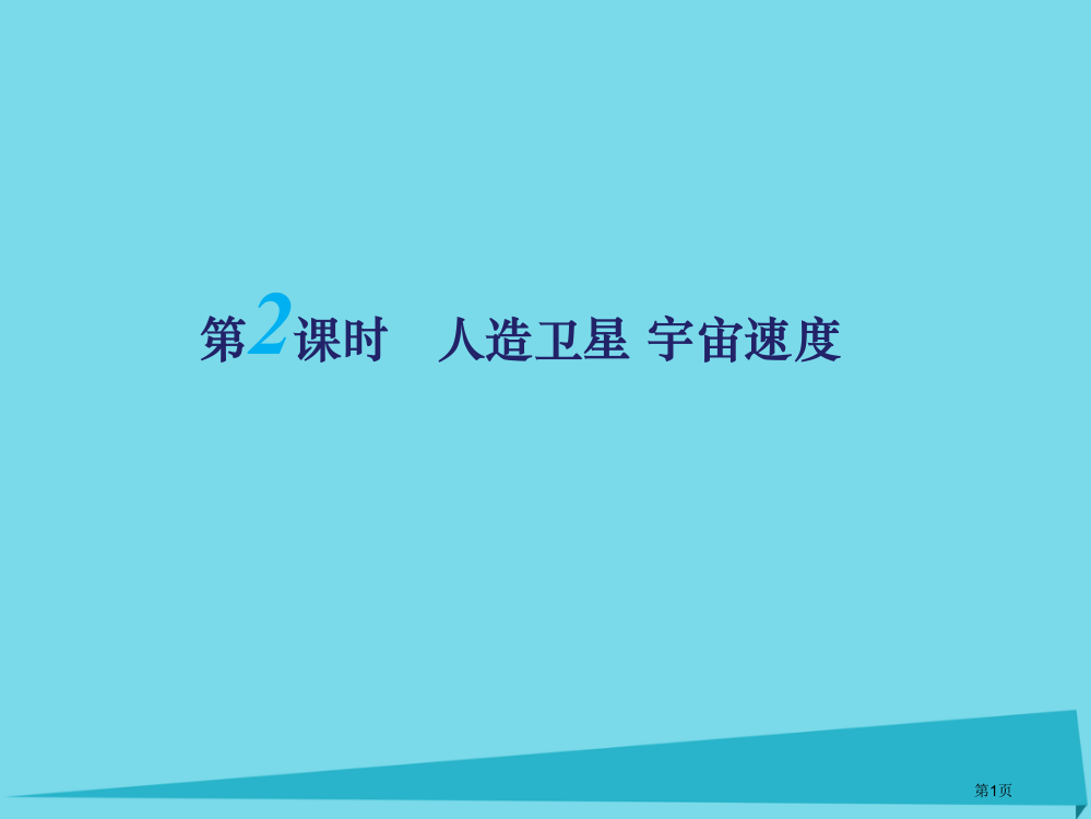 高考物理复习曲线运动第二课时人造卫星宇宙速度必修省公开课一等奖百校联赛赛课微课获奖PPT课件