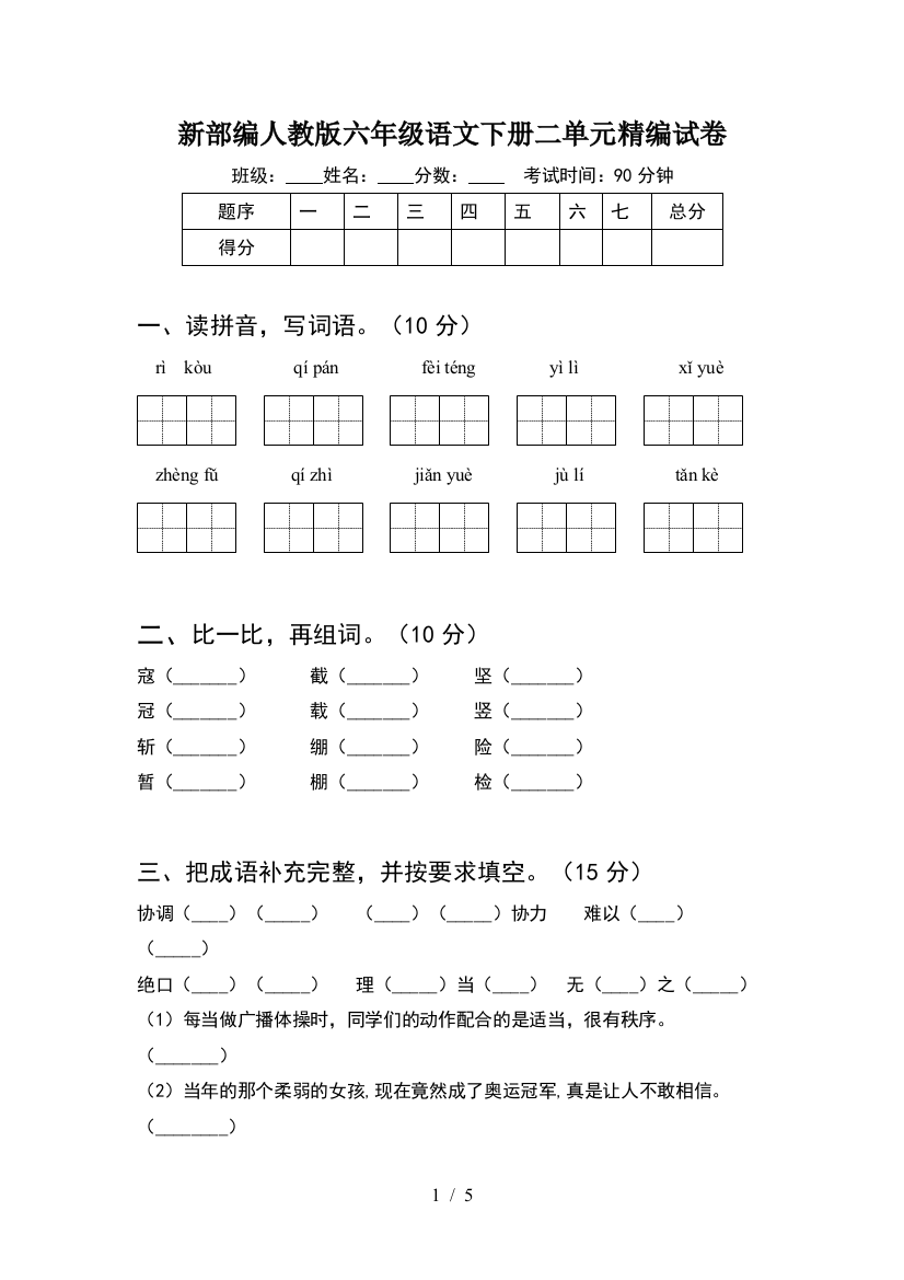 新部编人教版六年级语文下册二单元精编试卷