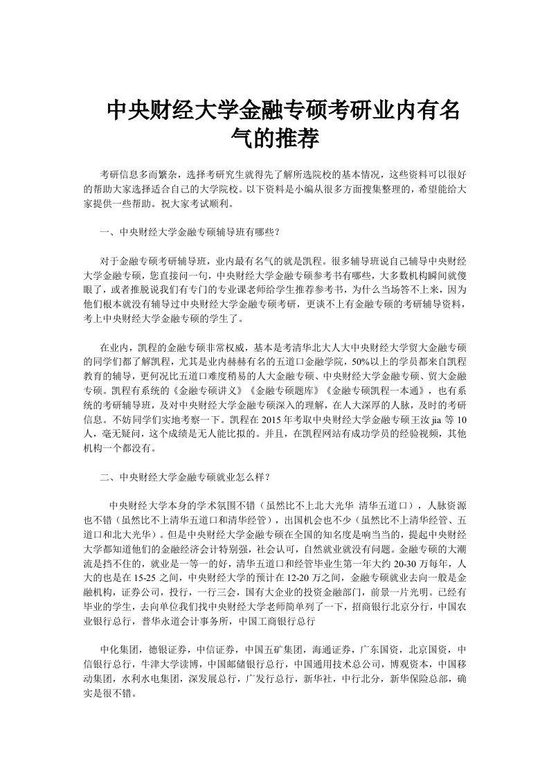 中央财经大学金融专硕考研业内有名气的推荐