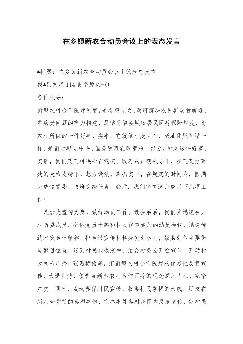 范文大全_在乡镇新农合动员会议上的表态发言