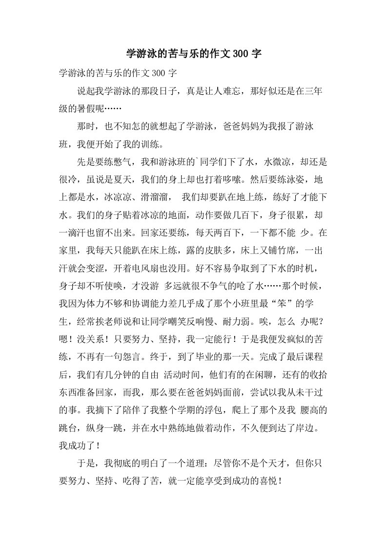 学游泳的苦与乐的作文300字