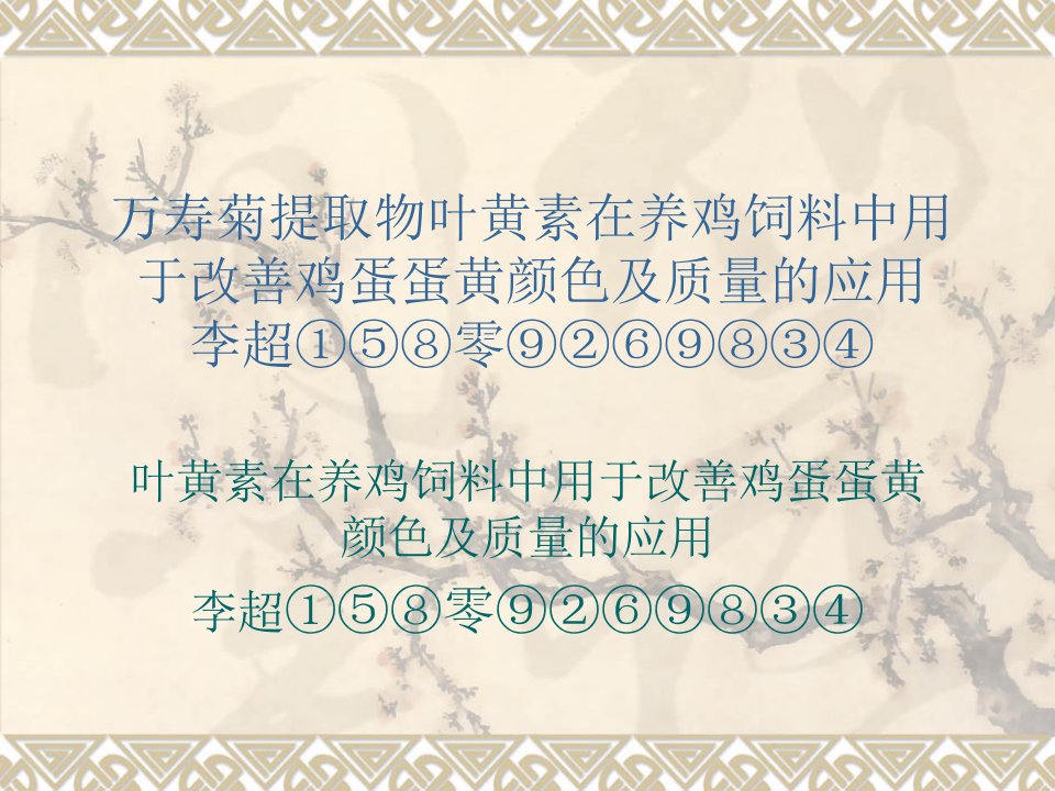 万寿菊提取物叶黄素在养鸡饲料中用于改善鸡蛋蛋黄颜色与质量的应用