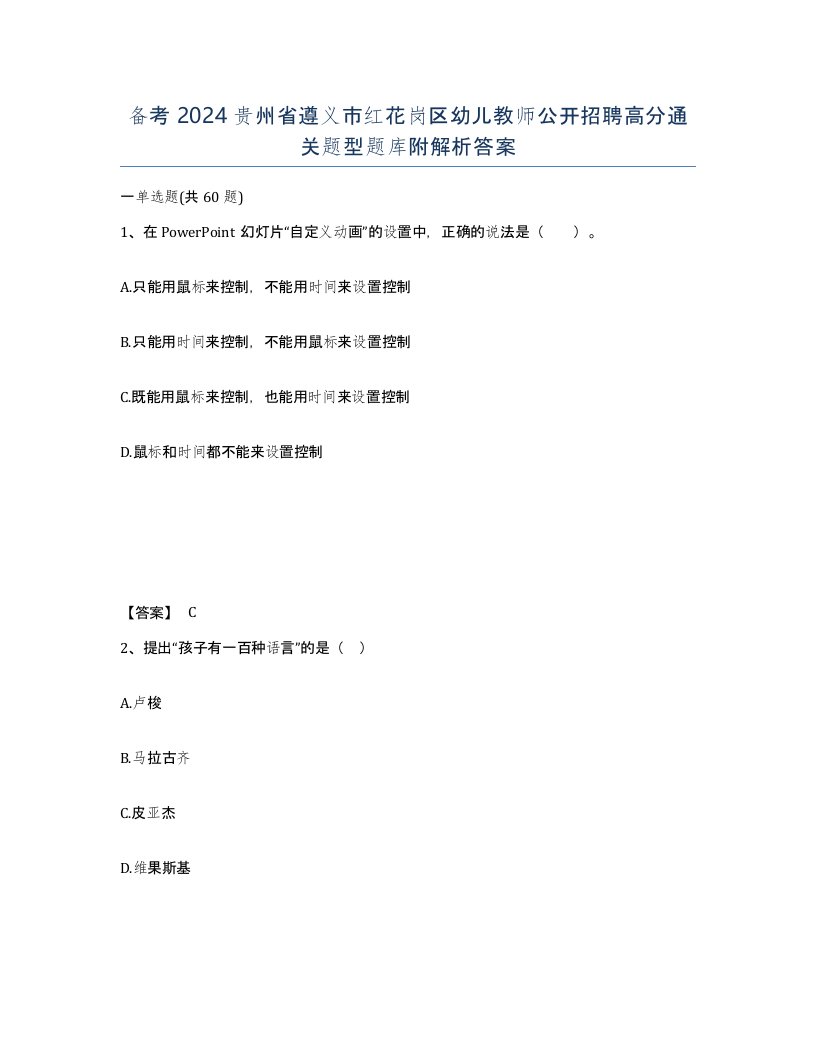 备考2024贵州省遵义市红花岗区幼儿教师公开招聘高分通关题型题库附解析答案