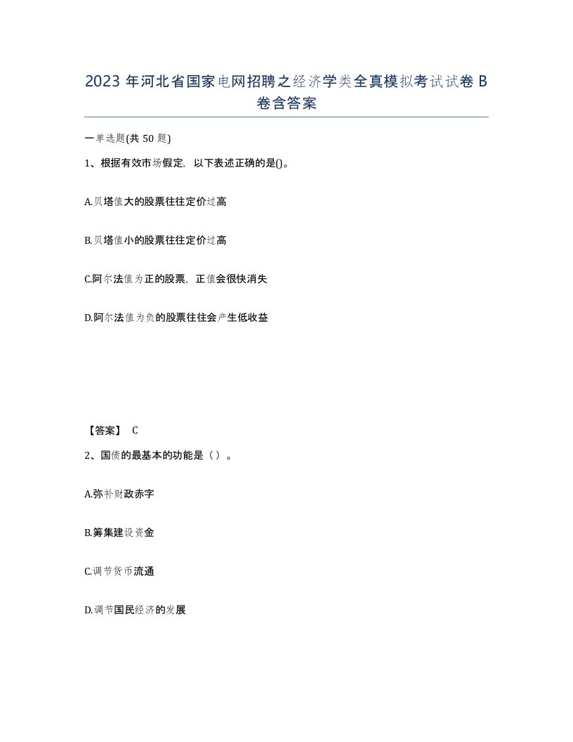 2023年河北省国家电网招聘之经济学类全真模拟考试试卷B卷含答案