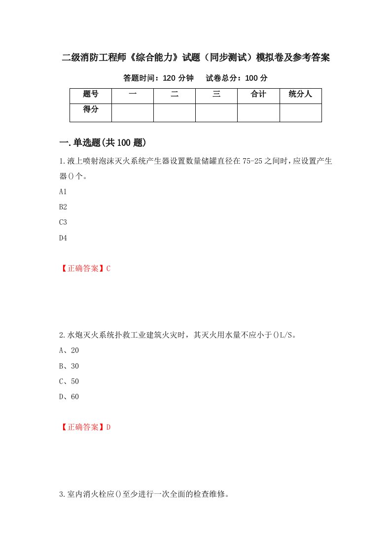 二级消防工程师综合能力试题同步测试模拟卷及参考答案43