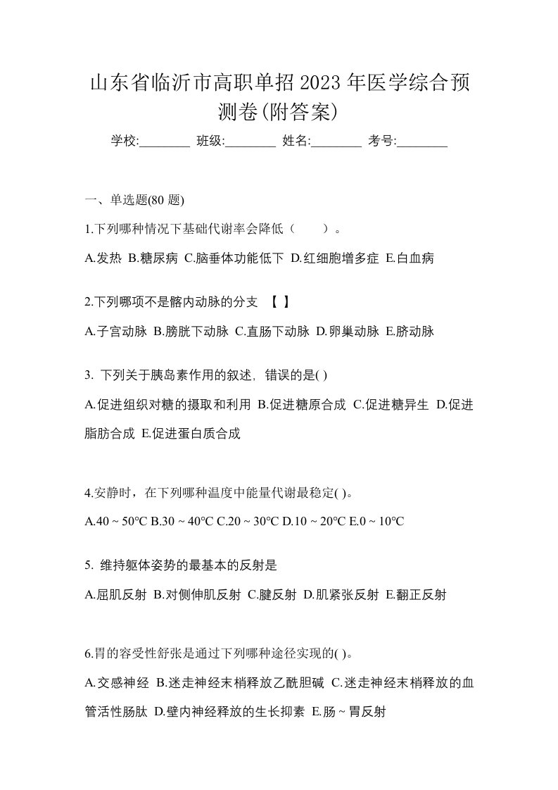 山东省临沂市高职单招2023年医学综合预测卷附答案