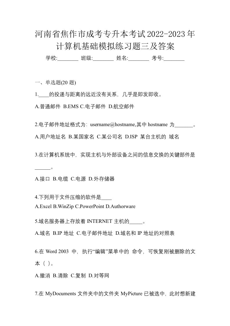 河南省焦作市成考专升本考试2022-2023年计算机基础模拟练习题三及答案