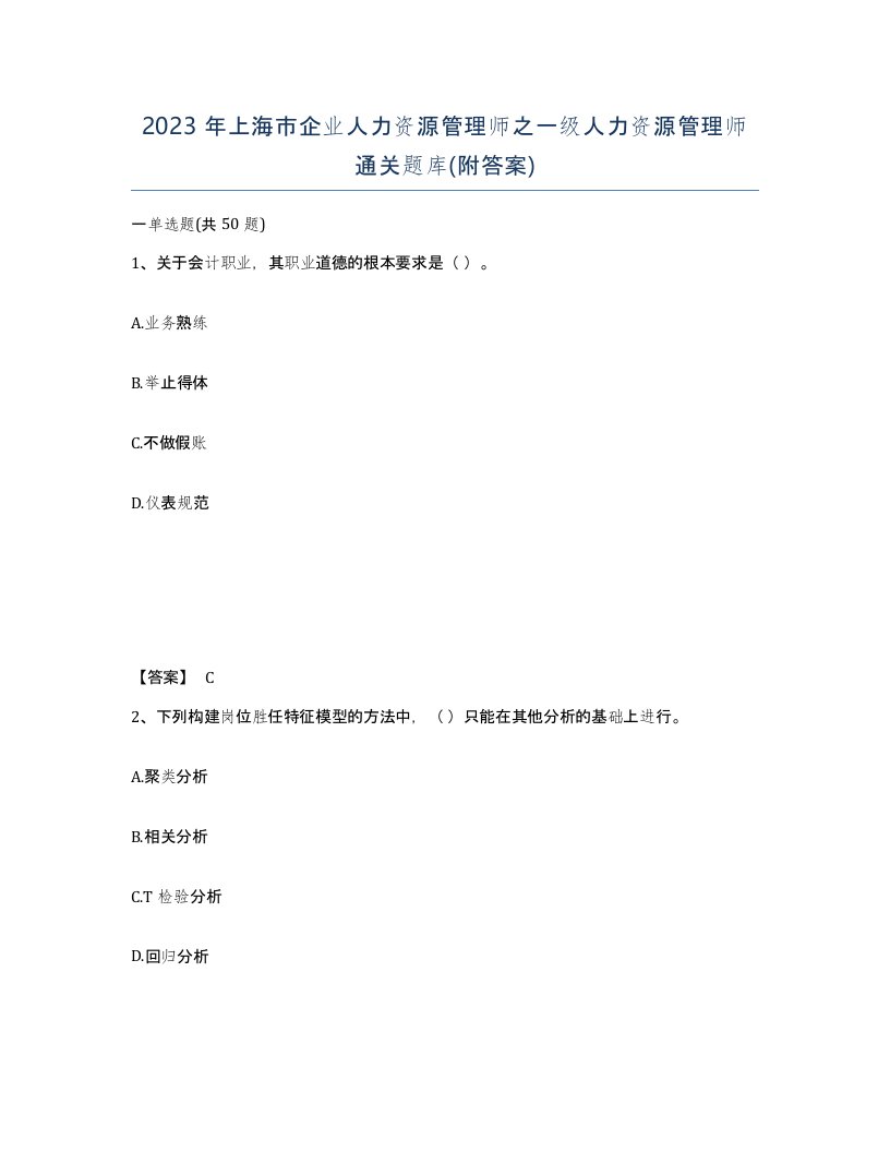 2023年上海市企业人力资源管理师之一级人力资源管理师通关题库附答案