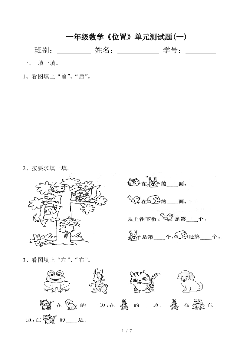 一年级数学《位置》单元测试题(一)