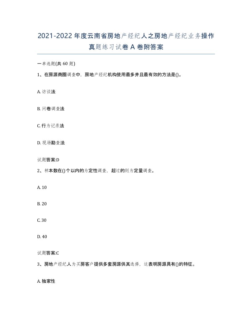 2021-2022年度云南省房地产经纪人之房地产经纪业务操作真题练习试卷A卷附答案