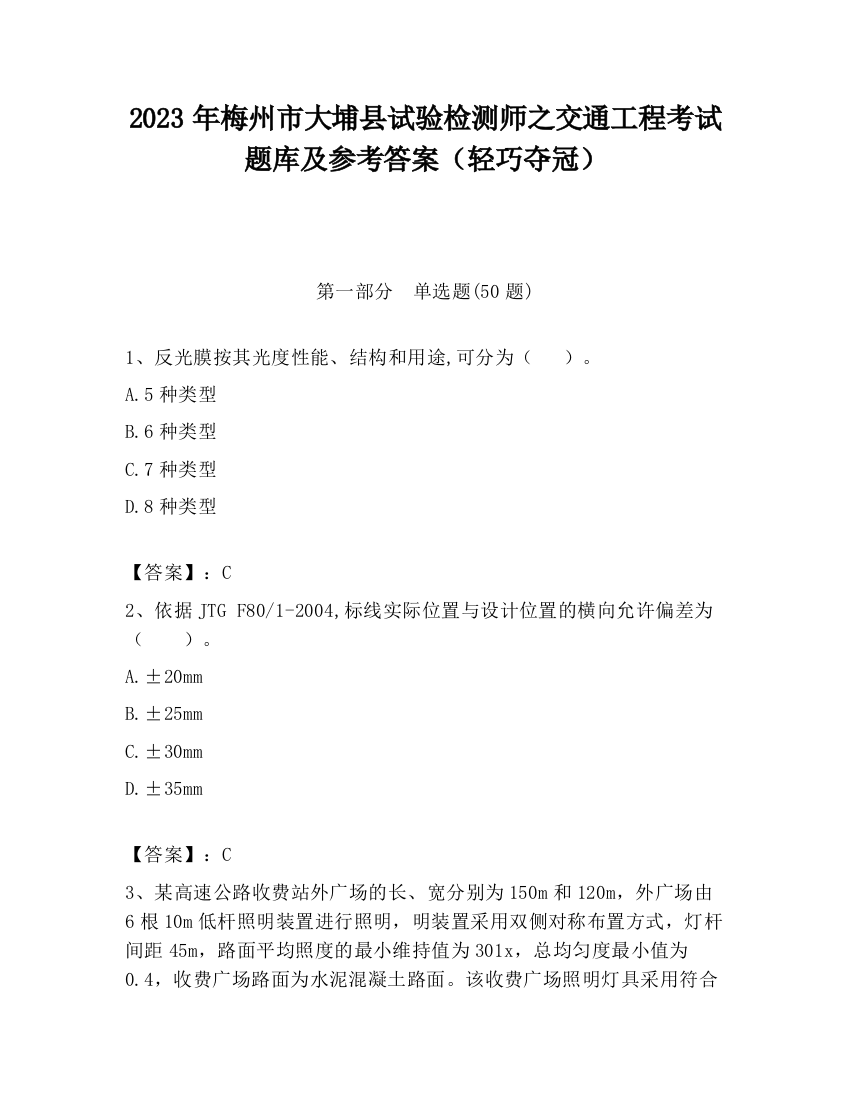 2023年梅州市大埔县试验检测师之交通工程考试题库及参考答案（轻巧夺冠）