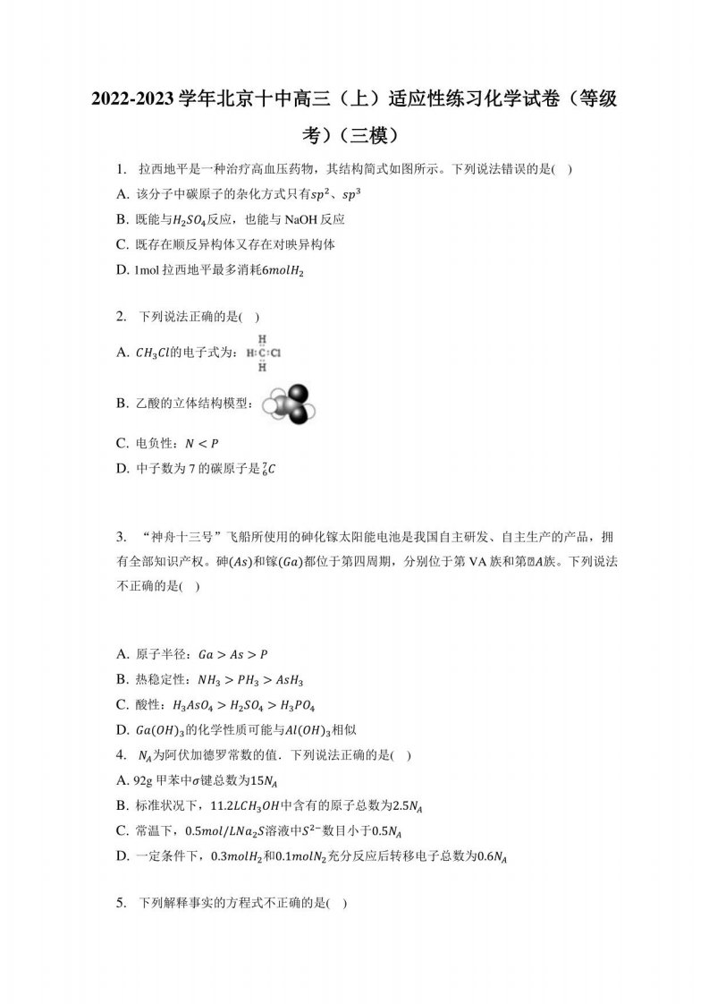 2022-2023学年北京十中高三（上）适应性练习化学试卷（等级考）（三模）（附答案详解）