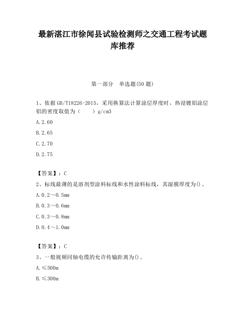 最新湛江市徐闻县试验检测师之交通工程考试题库推荐