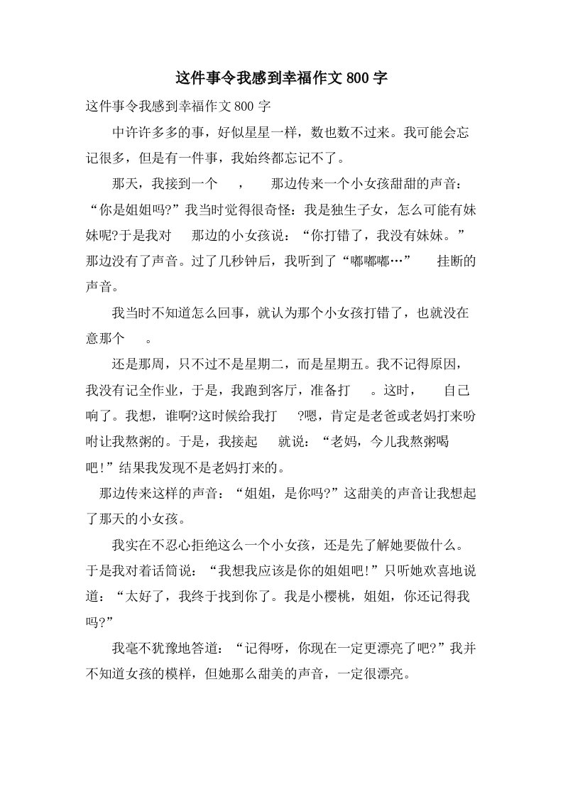 这件事令我感到幸福作文800字