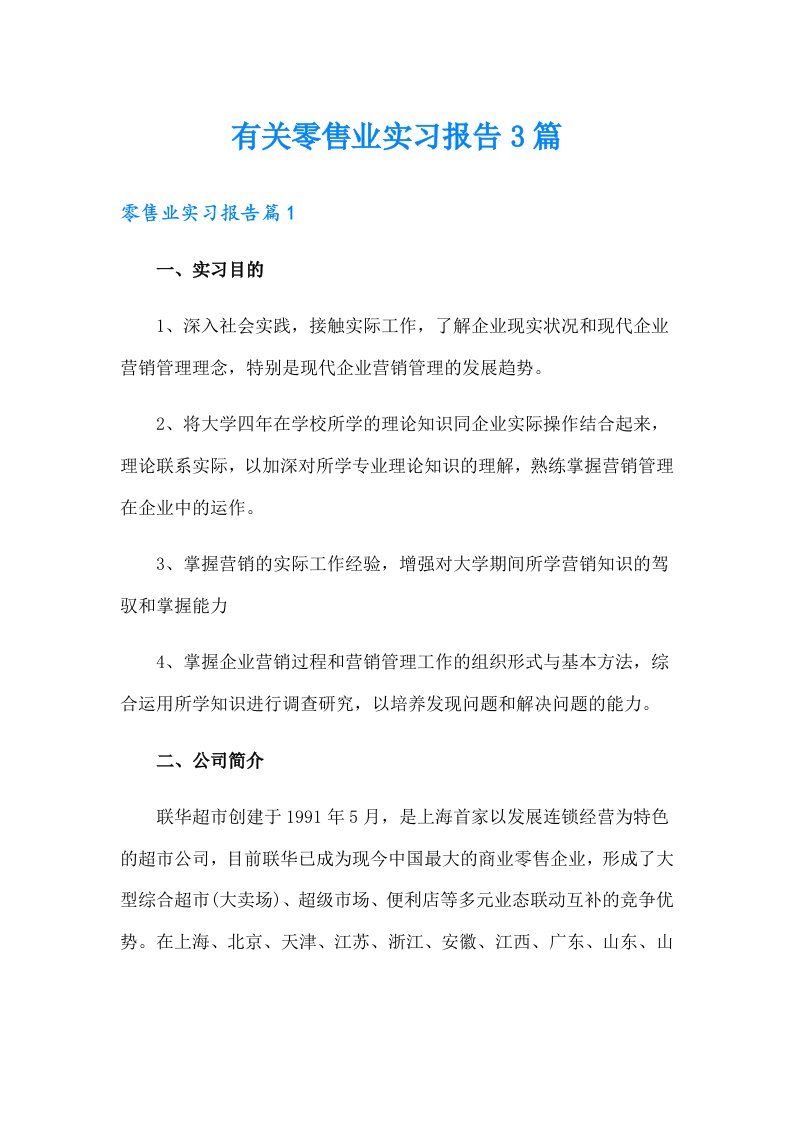 有关零售业实习报告3篇